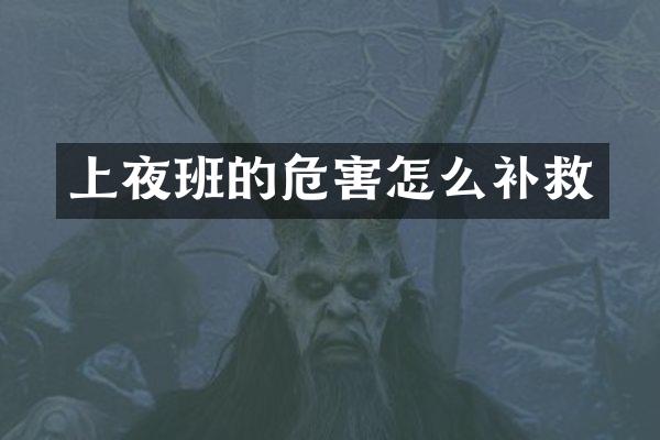 上夜班的危害怎么补救