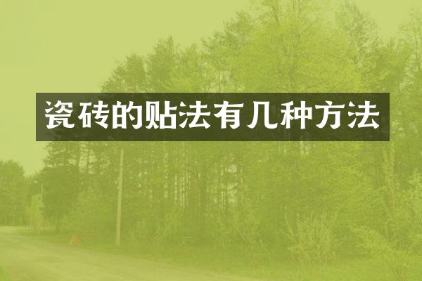 瓷砖的贴法有几种方法