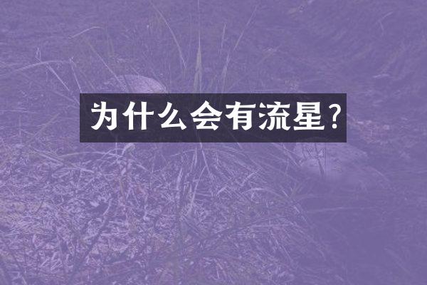为什么会有流星?
