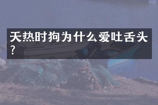 天热时狗为什么爱吐舌头？