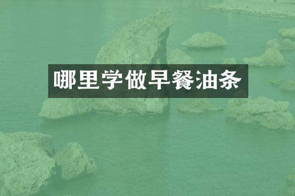 哪里学做早餐油条