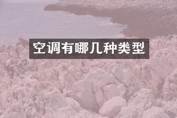 空调有哪几种类型