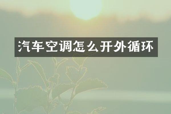 汽车空调怎么开外循环