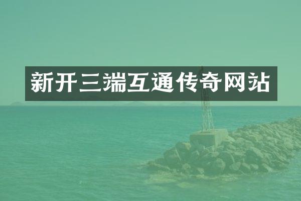 新开三端互通传奇网站