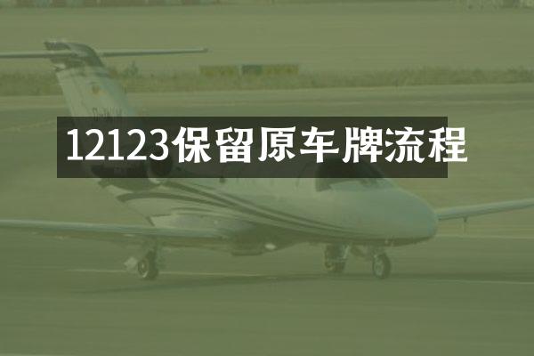 12123保留原车牌流程