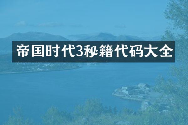 帝国时代3秘籍代码大全