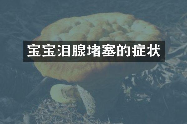宝宝泪腺堵塞的症状