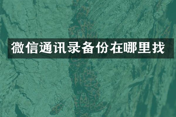 微信通讯录备份在哪里找