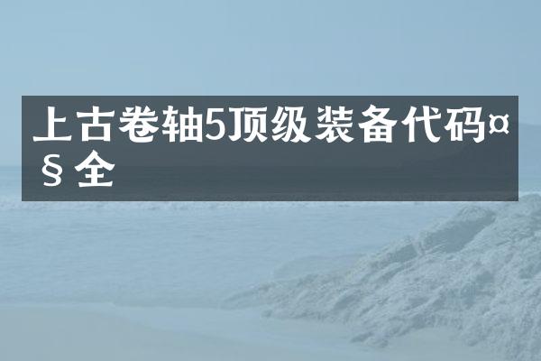 上古卷轴5顶级装备代码大全