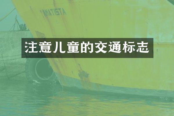 注意儿童的交通标志
