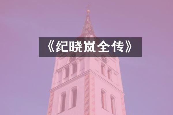 《纪晓岚全传》