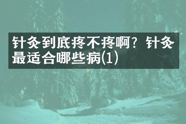 针灸到底疼不疼啊？针灸最适合哪些病(1)
