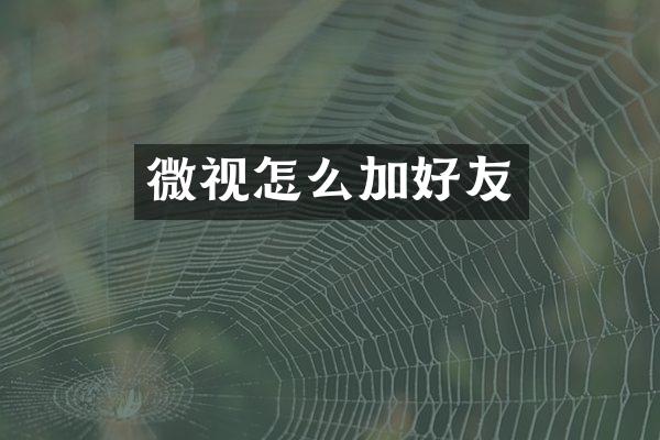 微视怎么加好友
