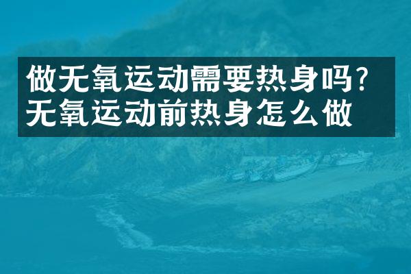 做无氧运动需要热身吗？无氧运动前热身怎么做？