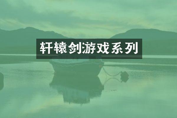 轩辕剑游戏系列