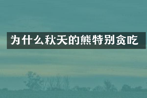 为什么秋天的熊特别贪吃