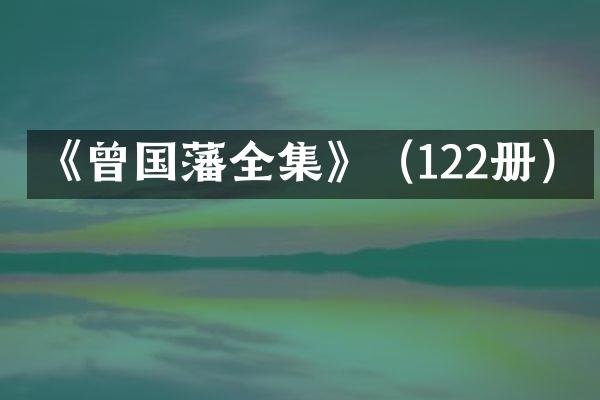 《曾国藩全集》（122册）