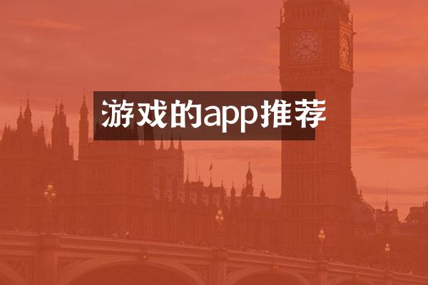 游戏的app推荐
