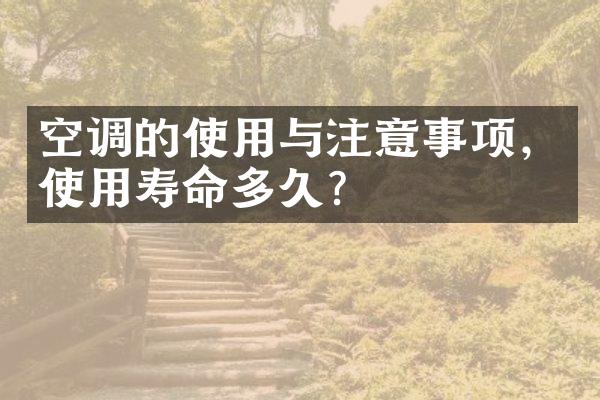 空调的使用与注意事项，使用寿命多久？