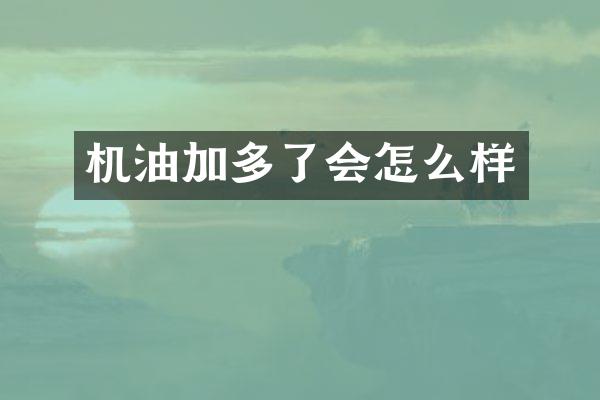 机油加多了会怎么样