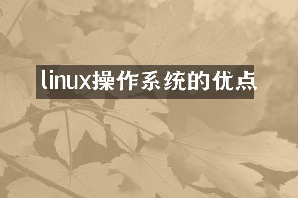 linux操作系统的优点