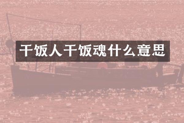 干饭人干饭魂什么意思