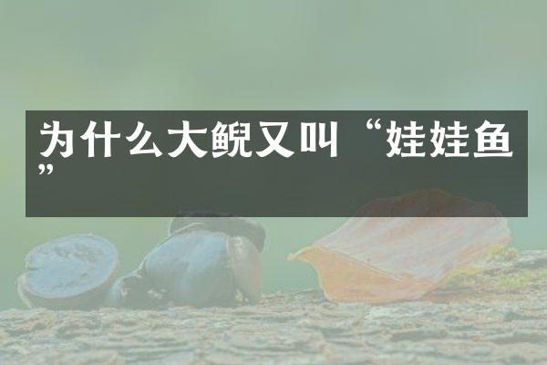 为什么大鲵又叫“娃娃鱼”