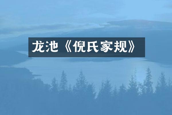 龙池《倪氏家规》