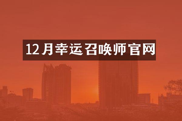 12月幸运召唤师官网