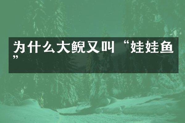 为什么大鲵又叫“娃娃鱼”