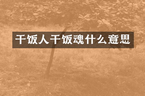 干饭人干饭魂什么意思