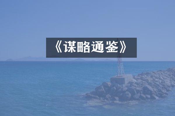 《谋略通鉴》