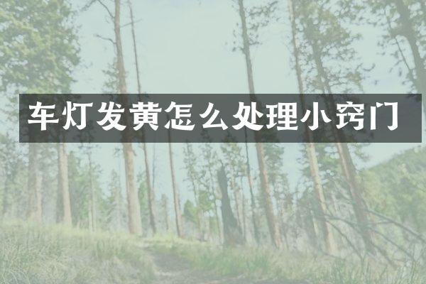 车灯发黄怎么处理小窍门