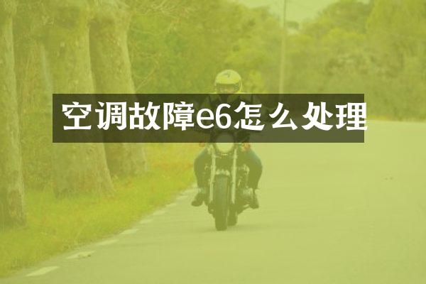 空调故障e6怎么处理