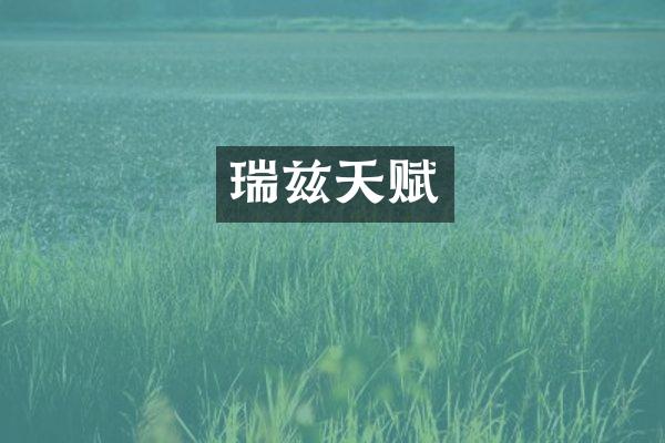 瑞兹天赋