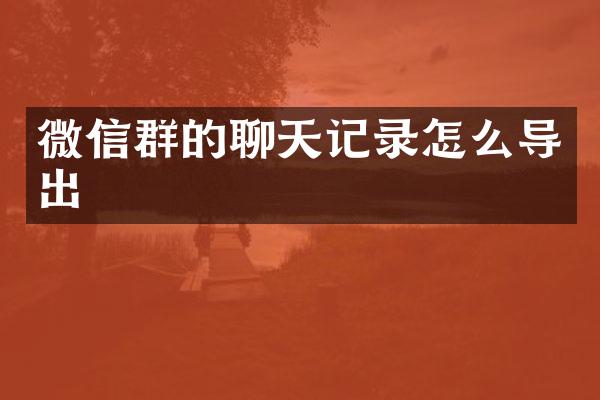 微信群的聊天记录怎么导出