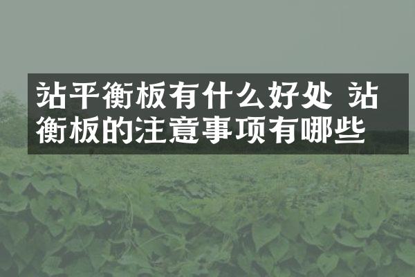 站平衡板有什么好处 站平衡板的注意事项有哪些