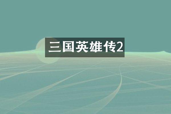 三国英雄传2