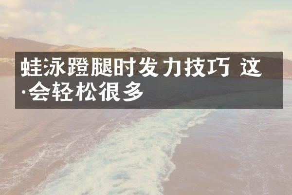 蛙泳蹬腿时发力技巧 这样会轻松很多