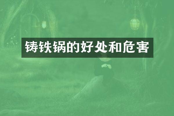铸铁锅的好处和危害