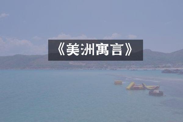 《美洲寓言》