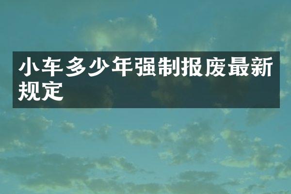 小车多少年强制报废最新规定