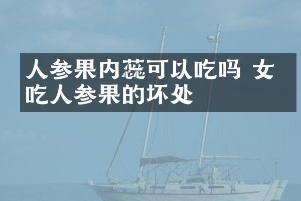 人参果内蕊可以吃吗 女人吃人参果的坏处
