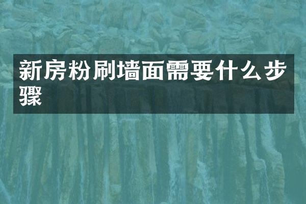 新房粉刷墙面需要什么步骤