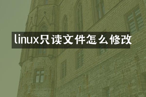 linux只读文件怎么修改