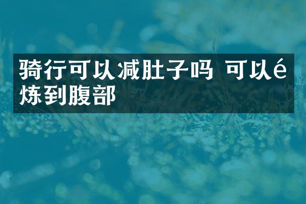骑行可以减肚子吗 可以锻炼到腹部