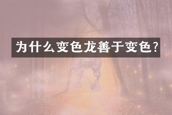 为什么变色龙善于变色?