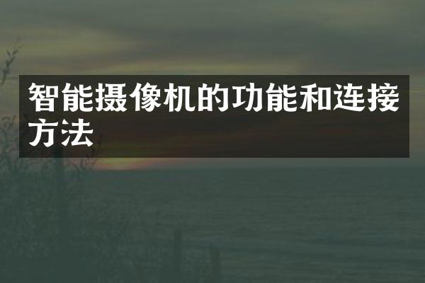 智能摄像机的功能和连接方法