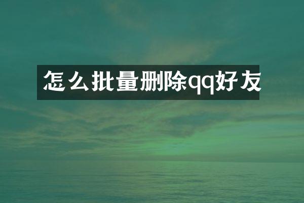 怎么批量删除qq好友
