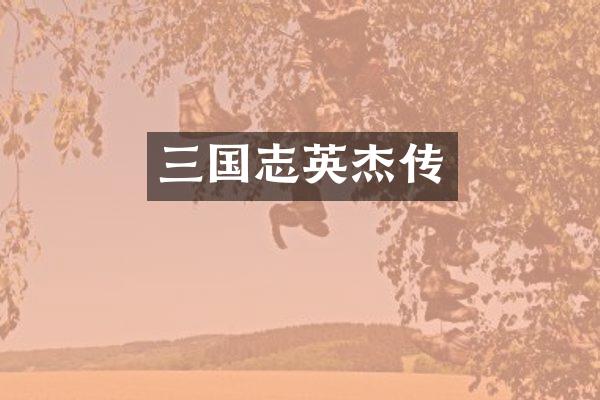 三国志英杰传